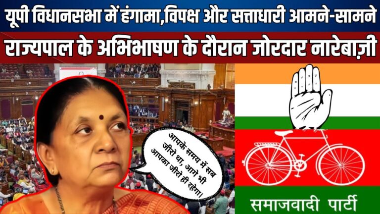 उत्तर प्रदेश विधानमंडल बजट सत्र 2026–27 की शुरुआत हंगामे के बीच