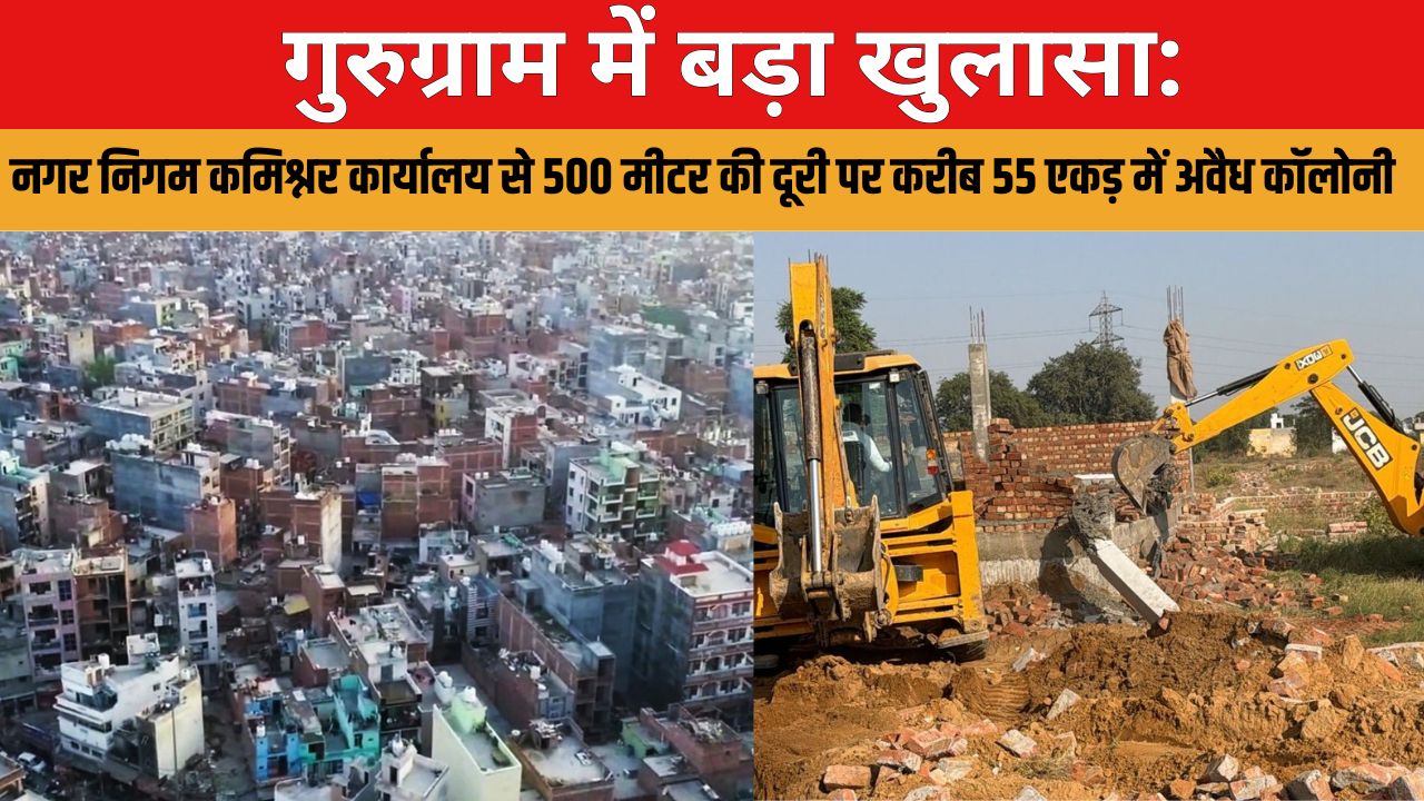 गुरुग्राम 19 मार्च। गुरुग्राम नगर निगम के नेतृत्व में लगातार अवैध कॉलोनी की भरमार हो रही है और नगर निगम के डीटीपी सब जानते हुए भी अंजान बने हुए हैं जबकि अवैध कॉलोनी माफियाओं से मिली भगत कर इन अवैध कॉलोनी का विस्तार करने में निगम के अधिकारियों का बड़ा सहयोग माना जाता रहा है जिसका जीता जागता उदाहरण नगर निगम से मात्र 500 मीटर की दूरी पर करीब 55 एकड़ भूमि में अवैध कॉलोनी माफियाओं द्वारा अवैध रूप से कॉलोनी का विस्तार किया जिसकी जानकारी नगर निगम गुरुग्राम से लेकर चंडीगढ़ में बैठे बड़े