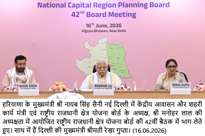 केंद्रीय आवासन एवं शहरी कार्य मंत्री मनोहर लाल की अध्यक्षता में एनसीआर प्लानिंग बोर्ड की 42वीं बैठक में लिया गया निर्णय एनसीआर में आरआरटीएस के साथ विकसित होंगे चार नए ग्रीन फील्ड नमो सिटी *एनसीआर के एरिया में नहीं होगा कोई बदलाव : नायब सिंह सैनी, मुख्यमंत्री, हरियाणा
