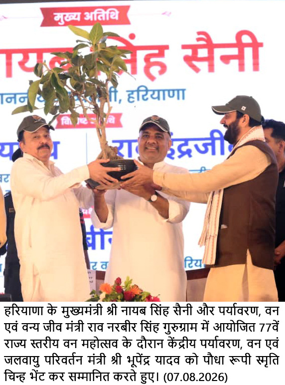 अरावली संरक्षण और हरित विकास में हरियाणा पूरे एनसीआर के लिए बना उदाहरण: केंद्रीय मंत्री भूपेंद्र यादव