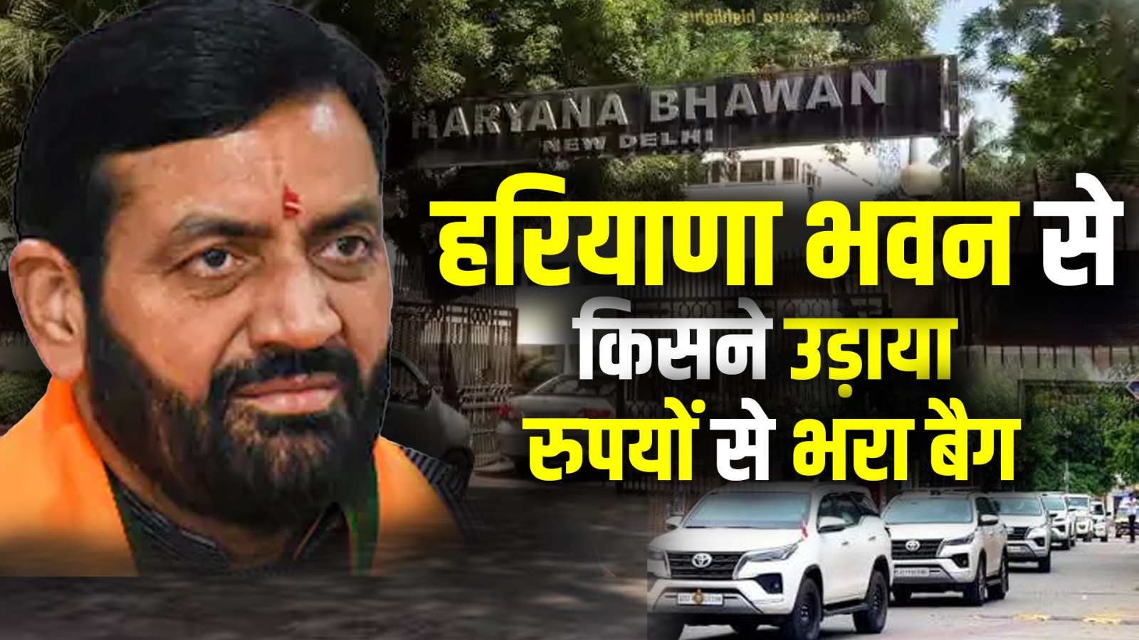 हरियाणा भवन की कैंटीन से 25 लाख रुपये की ठगी, सस्ते डॉलर के लालच में कैशियर हुआ शिकार