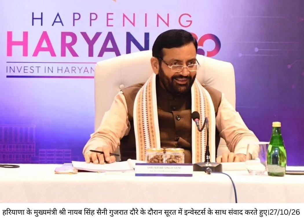 गुजरात दौरे के पहले दिन हरियाणा को 12 हजार करोड़ रुपये के निवेश प्रस्ताव, मुख्यमंत्री नायब सिंह सैनी ने उद्योगपतियों से की मुलाकात निवेशकों के साथ वन-टू-वन बैठकों में हरियाणा की उद्योग-अनुकूल नीतियों और औद्योगिक विकास की संभावनाओं पर चर्चा सरल प्रक्रियाएं, प्लग-एंड-प्ले सुविधाएं और बेहतर औद्योगिक ढांचा निवेशकों को आकर्षित करने की दिशा में महत्वपूर्ण