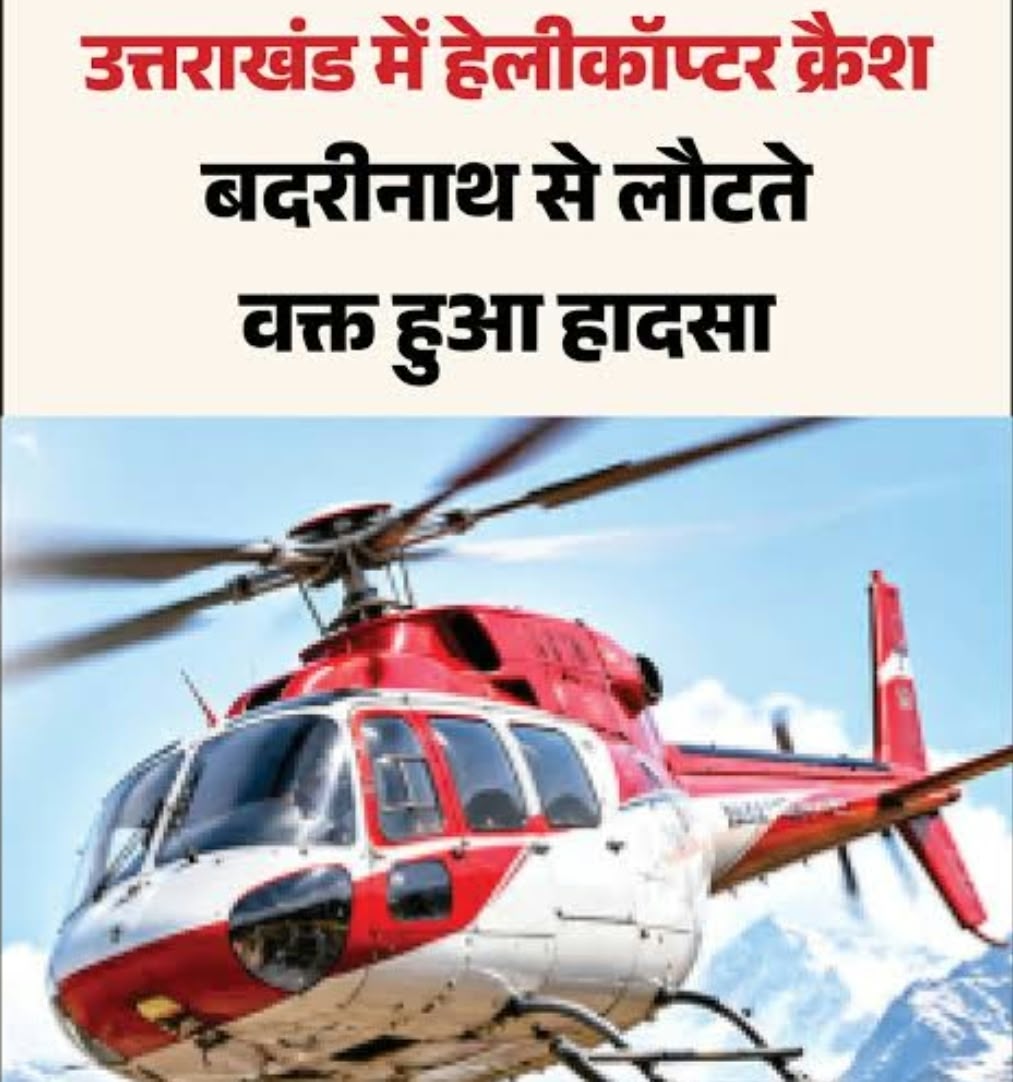 बद्रीनाथ से देहरादून आ रहा हेलीकॉप्टर क्रैश, 6 लोग थे सवार, CM धामी ने दिए रेस्क्यू के निर्देश