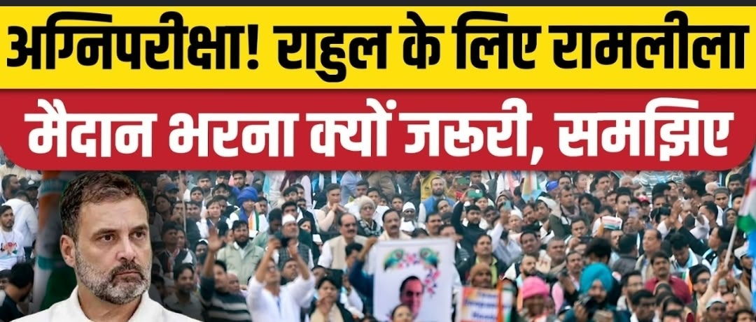 अब देखना यह होगा कि कांग्रेस नेतृत्व की ओर से किए जा रहे लाखों लोगों की भागीदारी के दावे कितने पूरे होते हैं। साथ ही यह भी स्पष्ट होगा कि दक्षिण हरियाणा सहित प्रदेश के विभिन्न जिलों से कार्यकर्ताओं को दिल्ली पहुंचाने में पार्टी संगठन और स्थानीय नेता कितने सफल रहते हैं।