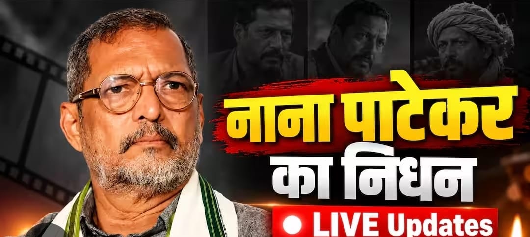 दिग्गज अभिनेता नाना पाटेकर का निधन, 75 साल की उम्र में कार्डियक अरेस्ट ने ली जान