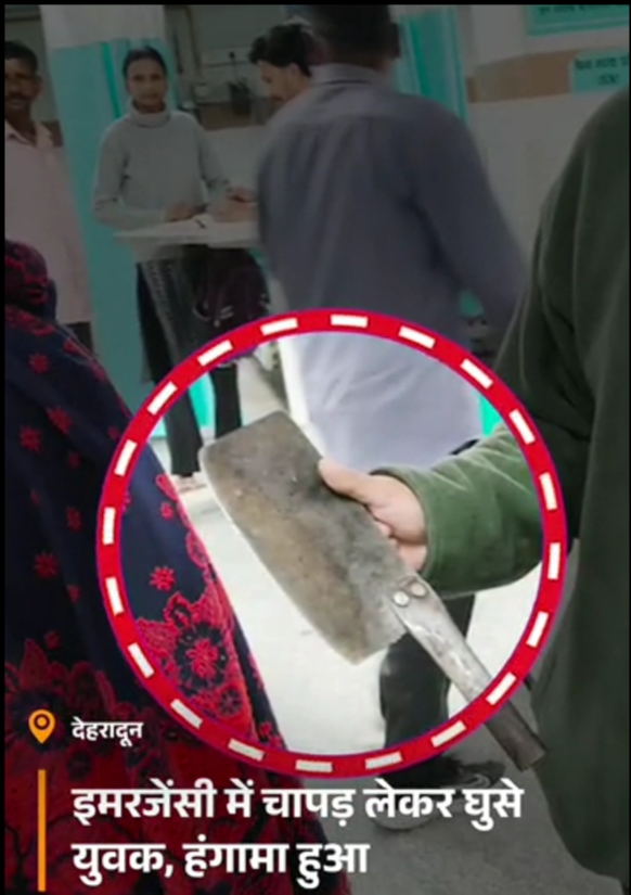 उत्तराखंड की राजधानी देहरादून के दून अस्पताल की इमरजेंसी में हथियारबाजी - सुरक्षा व्यवस्था पर उठे गंभीर सवाल